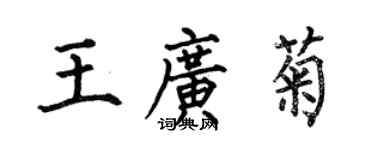 何伯昌王廣菊楷書個性簽名怎么寫
