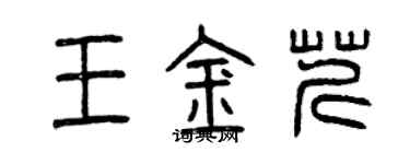 曾慶福王金芹篆書個性簽名怎么寫