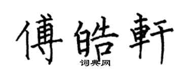 何伯昌傅皓軒楷書個性簽名怎么寫