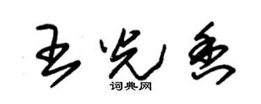 朱錫榮王光香草書個性簽名怎么寫