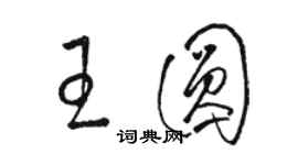 駱恆光王圓草書個性簽名怎么寫