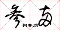 王冬齡參兩草書怎么寫