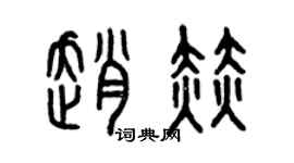 曾慶福趙赫篆書個性簽名怎么寫