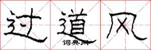 柯春海過道風隸書怎么寫