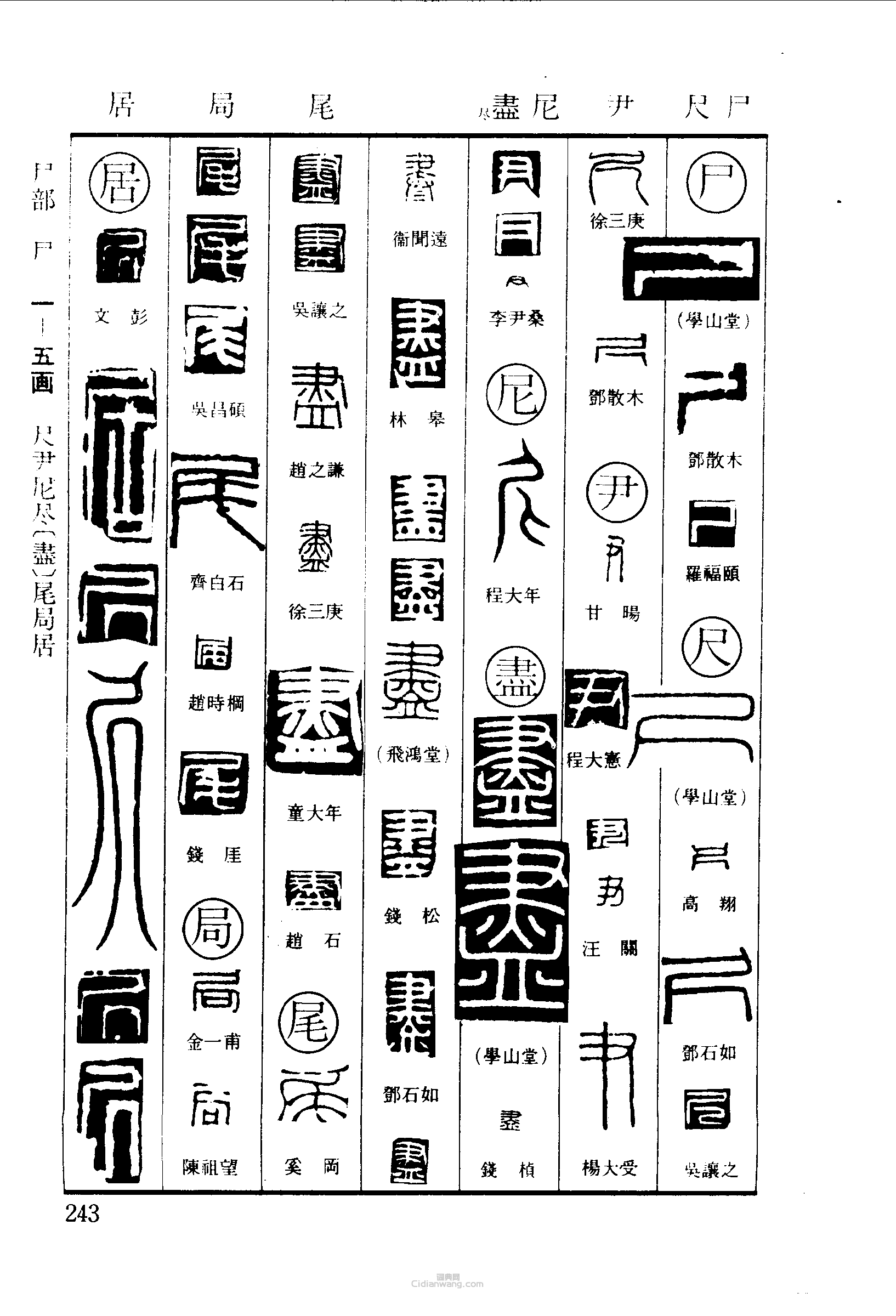 篆刻字典的篆刻印章屍尺尹尼盡尾局居