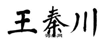 翁闓運王秦川楷書個性簽名怎么寫