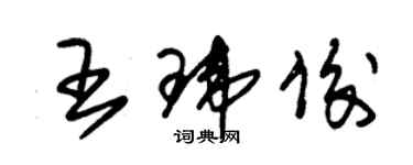 朱錫榮王瑋俊草書個性簽名怎么寫