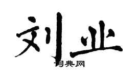 翁闓運劉業楷書個性簽名怎么寫