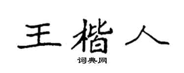 袁強王楷人楷書個性簽名怎么寫