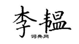 丁謙李韞楷書個性簽名怎么寫