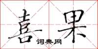 黃華生喜果楷書怎么寫