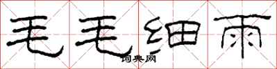 柯春海毛毛細雨隸書怎么寫