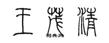 陳墨王茂清篆書個性簽名怎么寫