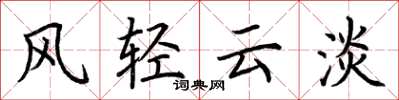 荊霄鵬風輕雲淡楷書怎么寫