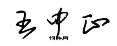 朱錫榮王中正草書個性簽名怎么寫