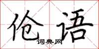 荊霄鵬傖語楷書怎么寫