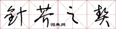 王冬齡針芥之契草書怎么寫