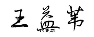 曾慶福王益葦行書個性簽名怎么寫