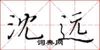 黃華生沈遠楷書怎么寫