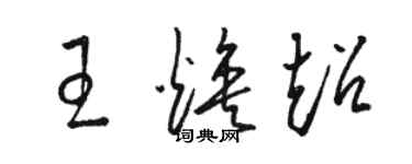 駱恆光王煥超草書個性簽名怎么寫