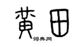 曾慶福黃田篆書個性簽名怎么寫