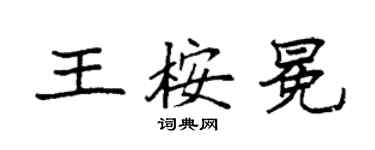 袁強王桉冕楷書個性簽名怎么寫