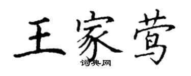 丁謙王家鶯楷書個性簽名怎么寫