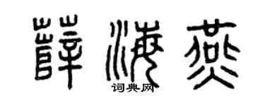 曾慶福薛海燕篆書個性簽名怎么寫