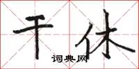 駱恆光干休楷書怎么寫