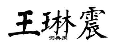 翁闓運王琳震楷書個性簽名怎么寫