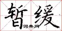 丁謙暫緩楷書怎么寫