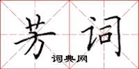田英章芳詞楷書怎么寫