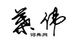 朱錫榮葉偉草書個性簽名怎么寫