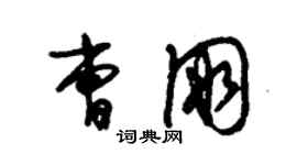 朱錫榮曹朋草書個性簽名怎么寫