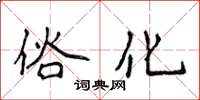 侯登峰俗化楷書怎么寫