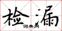 周炳元檢漏楷書怎么寫