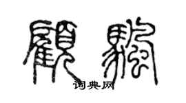 陳聲遠顧帆篆書個性簽名怎么寫