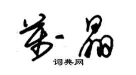 朱錫榮萬晶草書個性簽名怎么寫