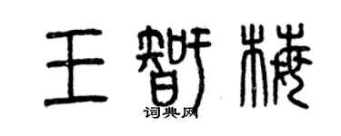 曾慶福王智梅篆書個性簽名怎么寫