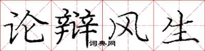 龐中華論辯風生楷書怎么寫