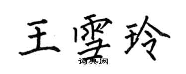 何伯昌王雪玲楷書個性簽名怎么寫