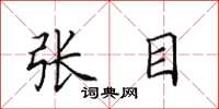 田英章張目楷書怎么寫