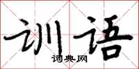 周炳元訓語楷書怎么寫