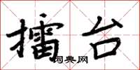 周炳元擂台楷書怎么寫