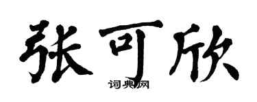 翁闓運張可欣楷書個性簽名怎么寫