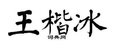 翁闓運王楷冰楷書個性簽名怎么寫