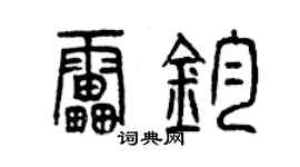 曾慶福雷鈞篆書個性簽名怎么寫