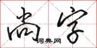 駱恆光尚字行書怎么寫