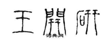 陳聲遠王開研篆書個性簽名怎么寫