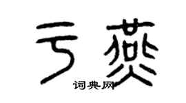 曾慶福於燕篆書個性簽名怎么寫